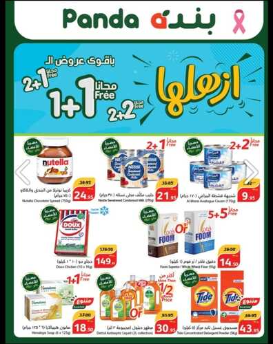 عروض هايبر بنده تبوك ربيع الثاني 1445 ازهلها ووفّر 2+2 مجاناً Hyper Panda Tabuk offers 3 7247106614