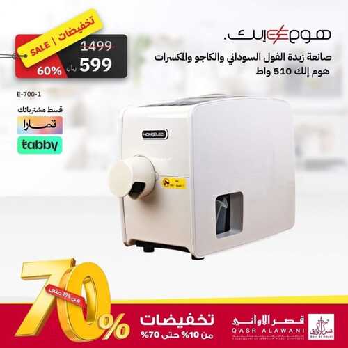 عروض قصر الاواني الأسبوعية 26 أكتوبر 2023 الموافق 11 ربيع الآخر 1445 هـ تخفيضات من 10 حتى 70% 2 عروض قصر الاواني
