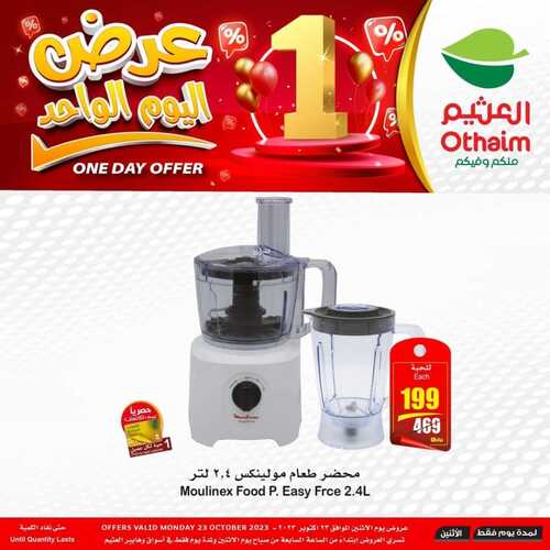 عروض العثيم اليوم 23 أكتوبر 2023 الموافق 8 ربيع الآخر 1445 هـ عرض اليوم الواحد & العرض الأسبوعي 2 7874995467