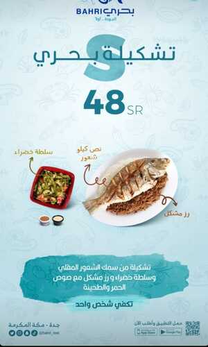عروض مطعم بحري اليوم 25 أكتوبر 2023 مـ الموافق 10 ربيع الآخر 1445 هـ تشكيلة بحري 5 8109293174