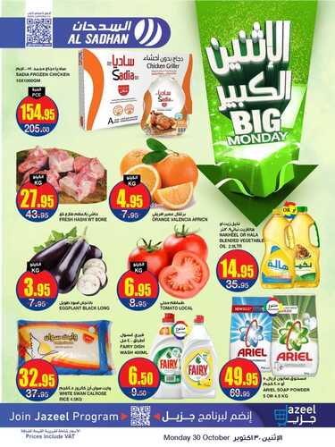 عروض السدحان اليوم 30 أكتوبر 2023 الموافق 15 ربيع الآخر 1445 عروض الاثنين الكبير 2 8137814418