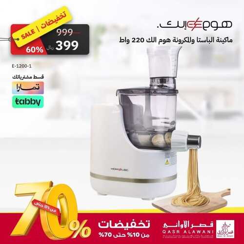 عروض قصر الاواني الأسبوعية 26 أكتوبر 2023 الموافق 11 ربيع الآخر 1445 هـ تخفيضات من 10 حتى 70% 5 عروض قصر الاواني