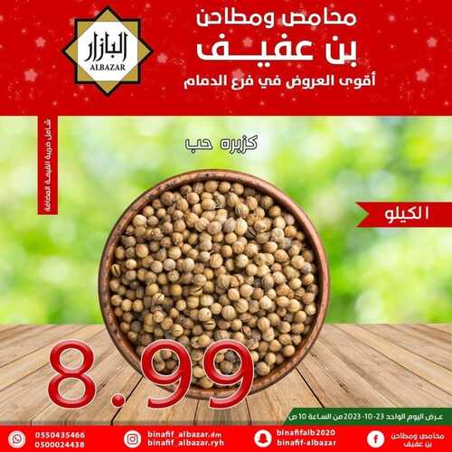 عروض بن عفيف الدمام اليوم 23 أكتوبر 2023 الموافق 8 ربيع الآخر 1445 هـ أقوى العروض 8 8985736477