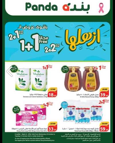عروض هايبر بنده تبوك ربيع الثاني 1445 ازهلها ووفّر 2+2 مجاناً Hyper Panda Tabuk offers 2 9104393404