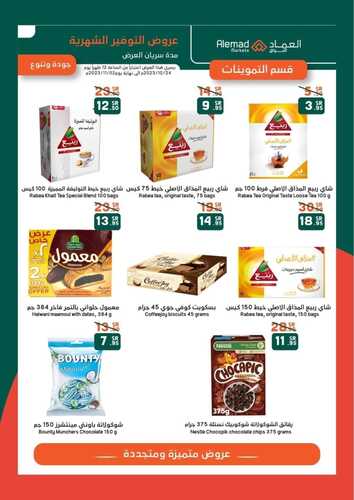 عروض أسواق العماد
