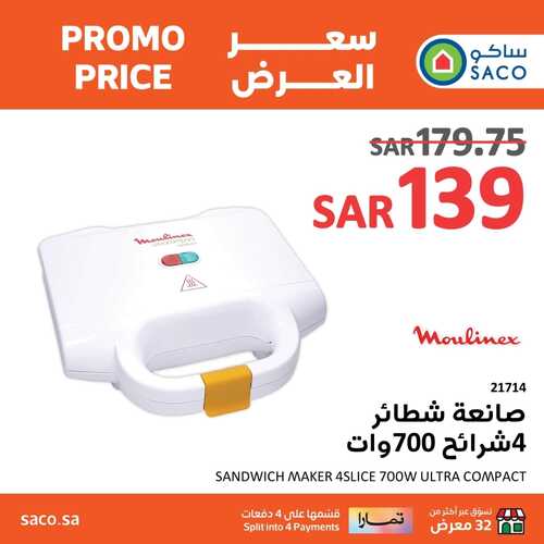 كذلك عروض ساكو