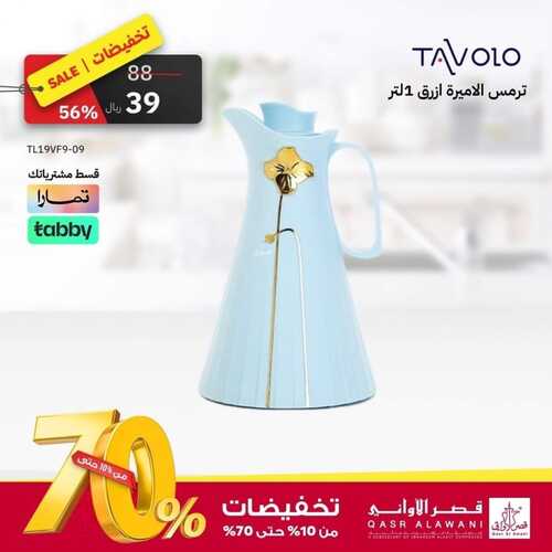 عروض قصر الاواني الأسبوعية 26 أكتوبر 2023 الموافق 11 ربيع الآخر 1445 هـ تخفيضات من 10 حتى 70% 3 عروض قصر الاواني