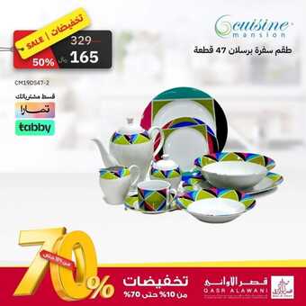 عروض قصر الأوني اليوم 28 أكتوبر 2023 الموافق 13 ربيع الآخر 1445 هـ تخفيضات حتى 70 % 1 عروض قصر الاواني