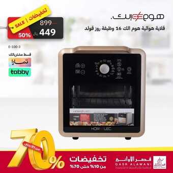 عروض قصر الأوني اليوم 28 أكتوبر 2023 الموافق 13 ربيع الآخر 1445 هـ تخفيضات حتى 70 % 2 عروض قصر الاواني