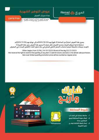 عروض أسواق العماد مكة الأسبوعية 30 أكتوبر 2023 الموافق 15 ربيع الآخر 1445 هـ عروض التوفير الشهرية 13 FB IMG 1698674223616