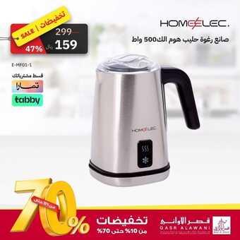 عروض قصر الأواني اليوم 30 أكتوبر 2023 الموافق 15 ربيع الآخر 1445 هـ صفقة اليوم 3 FB IMG 1698674449774