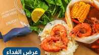 عروض مطعم شرمب اناتومي