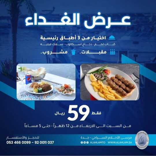 عروض مطعم مرسى الأحلام