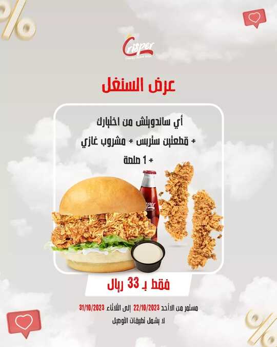 عروض مطعم كرسبي السعودية