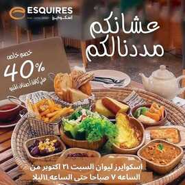 عروض مطعم اسكوايرز