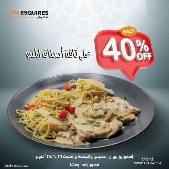 عروض مطعم اسكوايرز
