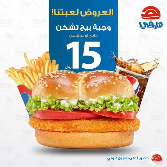عروض مطعم هرفي