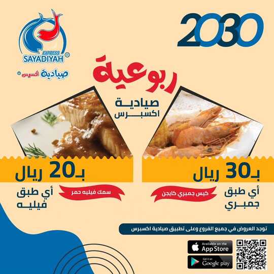 عروض مطعم صيادية اكسبرس