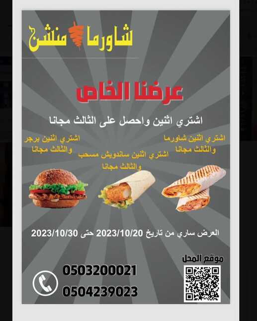 عروض مطعم شاورما منشن