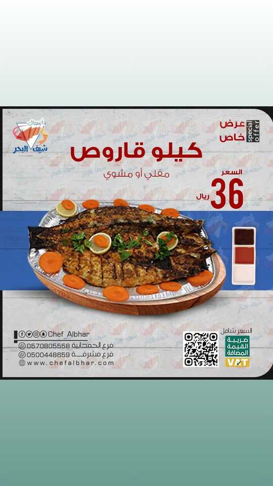 عروض مطعم شيف البحر