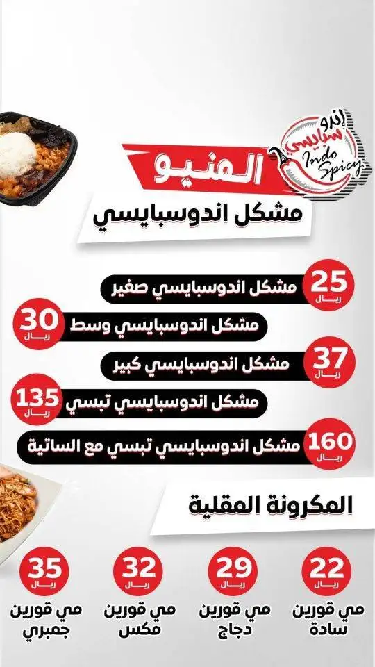 عروض مطعم إندو سبايسي