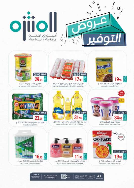 عروض أسواق المنتزه