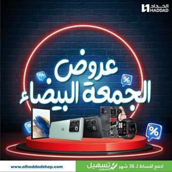 عروض الحداد 2023 تخفيضات الجمعة البيضاء بدأت ! 4 1 146