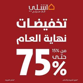 عروض مفروشات اشلي اليوم 29 نوفمبر 2023 عروض نهاية العام من 15% حتى 75% 4 10 15