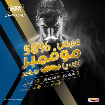 عروض بودي ماستر الرياضية 2023 لأن صحتك أهم جبنا لك عرض نوفمبر ! 4 10 5