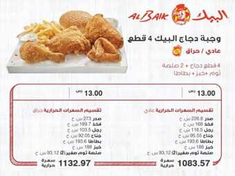 عروض ومنيو مطعم البيك Al-Baik (الفروع & الأسعار & الوجبات الرئيسية ) لـِ عام 2023 3 11