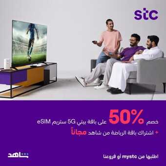 عروض stc للأتصالات 2023 لا تفوتك مباريات الدوري الأقوى بأحلى التخفيضات ! 1 111 3
