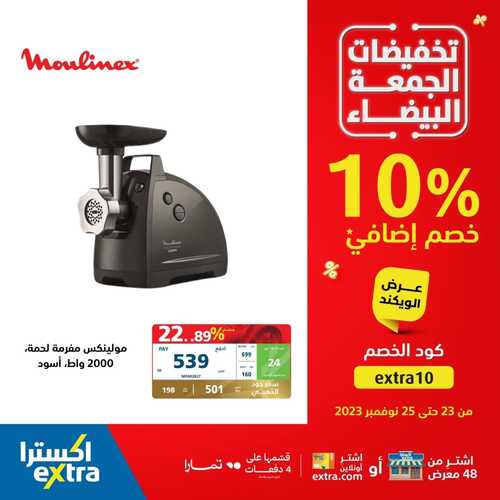 عروض اكسترا السعودية الجمعة البيضاء اليوم 23.11.2023 الموافق 9.5.1445 عروض الويكند 6 1187042670