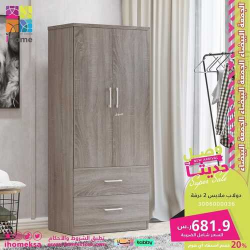 عروض اي هوم للمفروشات الرياض اليوم 10 نوفمبر 2023 الموافق 26 ربيع الثاني 1445 SUPER SALE 2 1358372333