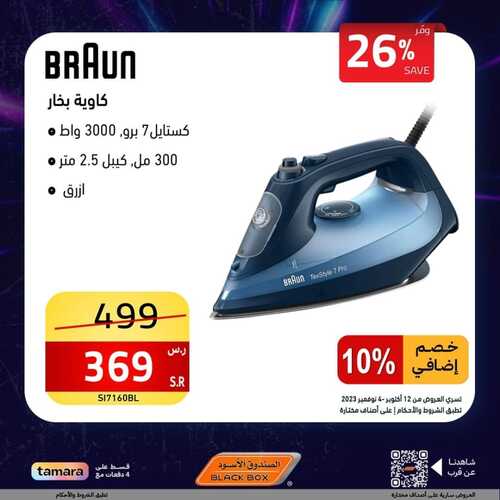عروض الصندوق الأسود اليوم 4 نوفمبر 2023 الموافق 20 ربيع الآخر 1445 هـ أقوى العروض 5 1394199613