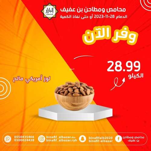 عروض بن عفيف الدمام اليوم 27 نوفمبر 2023 الموافق 13 جمادى الأول 1445 هـ عرض التوفير 8 144226249