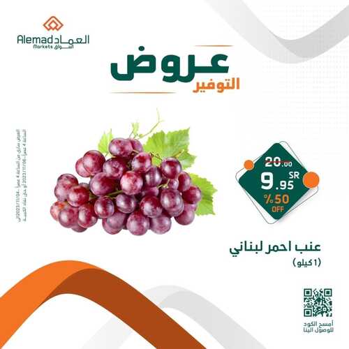 عروض أسواق العماد جدة اليوم 4 نوفمبر 2023 الموافق 20 ربيع الآخر 1445 هـ عروض التوفير 3 عروض أسواق العماد