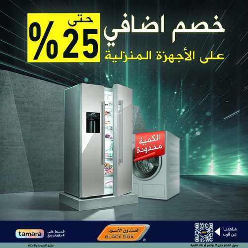 عروض الصندوق الأسود اليوم 12 نوفمبر 2023 الموافق 28 ربيع الآخر 1445 هـ خصم إضافي 25% 2 عروض الصندوق الأسود