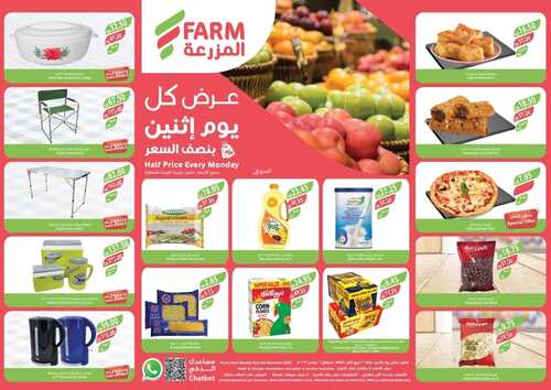 عروض أسواق المزرعة الغربية اليوم 6 نوفمبر 2023 الموافق 22 ربيع الآخر 1445 هـ عروض الإثنين 2 عروض أسواق المزرعة