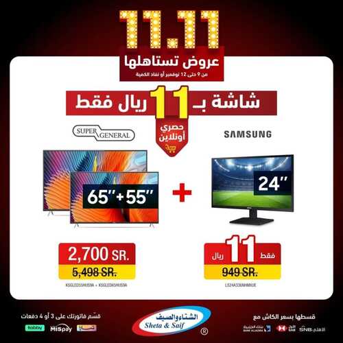 عروض الشتاء والصيف اليوم 10 نوفمبر 2023 الموافق 26 ربيع الآخر 1445 هـ عروض 11.11 3 عروض الشتاء والصيف