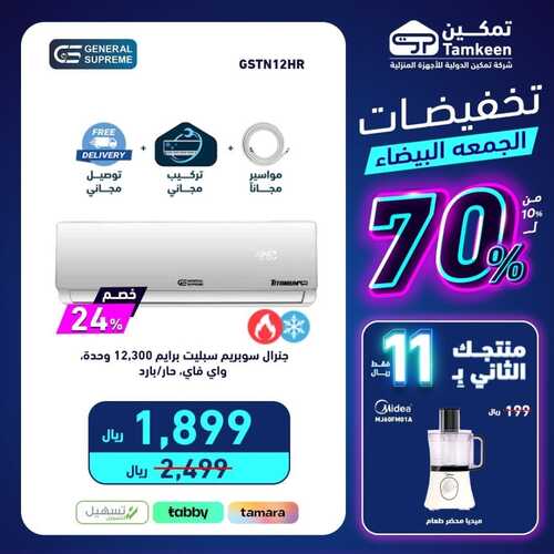 عروض تمكين اليوم 24 نوفمبر 2023 الموافق 10 جمادى الأول 1445 هـ تخفيضات الجمعة البيضاء 6 1716480137