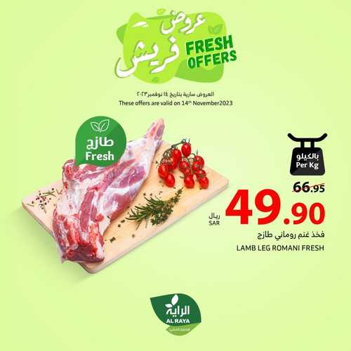 عروض الراية اليوم الثلاثاء 14 نوفمبر 2023 الموافق 30 ربيع الآخر 1445 عروض فريش 7 كذلك عروض الراية