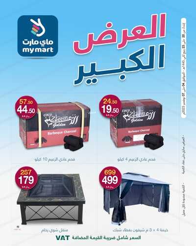 كذلك عروض ماي مارت