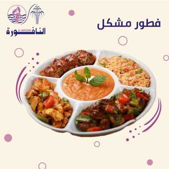عروض ومنيو مطعم أسماك النافورة الفروع - الأسعار - الوجبات الرئيسية لـِ عام 2023 4 18 6