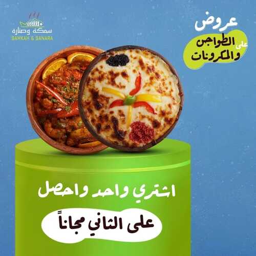 عروض مطعم سمكة وصنارة اليوم 16 نوفمبر 2023 مـ الموافق 2 جمادى الأول 1445 هـ عرض على الطواجن والمكرونة 2 عروض مطعم سمكة وصنارة