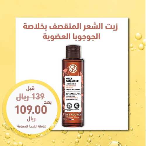عروض إيف روشيه اليوم 16 نوفمبر 2023 الموافق 2 جمادى الأول 1445 هـ عرض المنتجات النباتية 3 عروض إيف روشيه