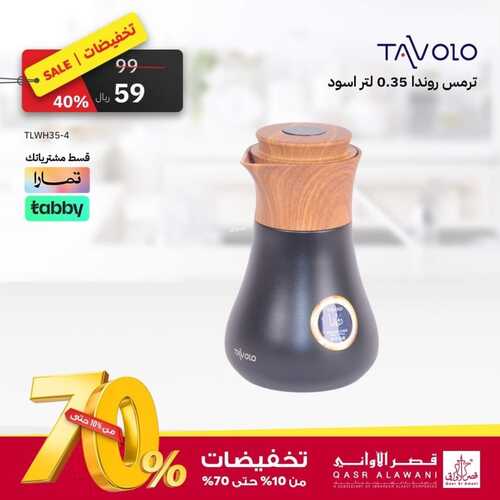 عروض قصر الاواني اليوم 24 نوفمبر 2023 الموافق 10 جمادى الأول 1445 هـ تخفيضات حتى 70 % 4 عروض قصر الاواني