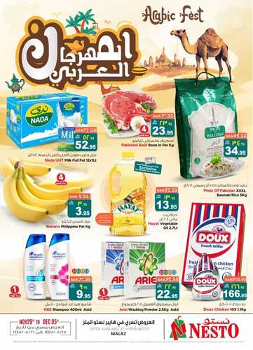 عروض نستو القصيم الأسبوعية 29 نوفمبر 2023 الموافق 15 جمادى الأولى 1445 المهرجان العربي 2 2107564273