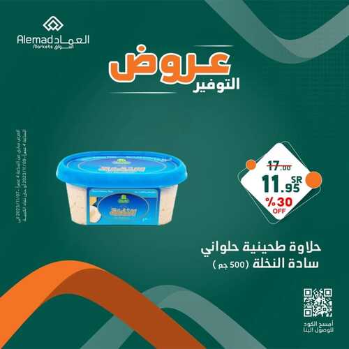 عروض أسواق العماد مكة اليوم 8 نوفمبر 2023 الموافق 24 ربيع الآخر 1445 هـ عروض التوفير 3 2145460134