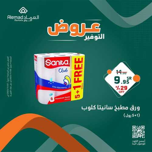 عروض أسواق العماد مكة اليوم 8 نوفمبر 2023 الموافق 24 ربيع الآخر 1445 هـ عروض التوفير 5 2155405220