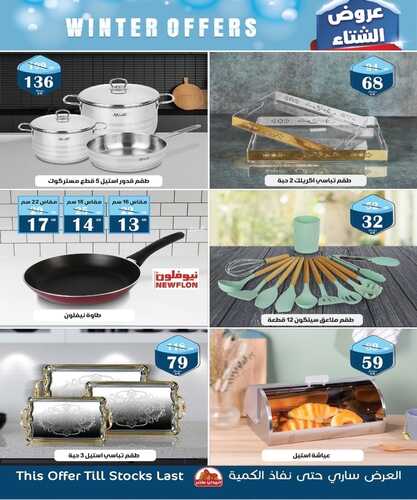 عروض الهدايا سنتر للمفروشات الرياض اليوم 24 نوفمبر 2023 الموافق 10 جمادى الأولى 1445 عروض الشتاء 6 كذلك عروض الهدايا سنتر